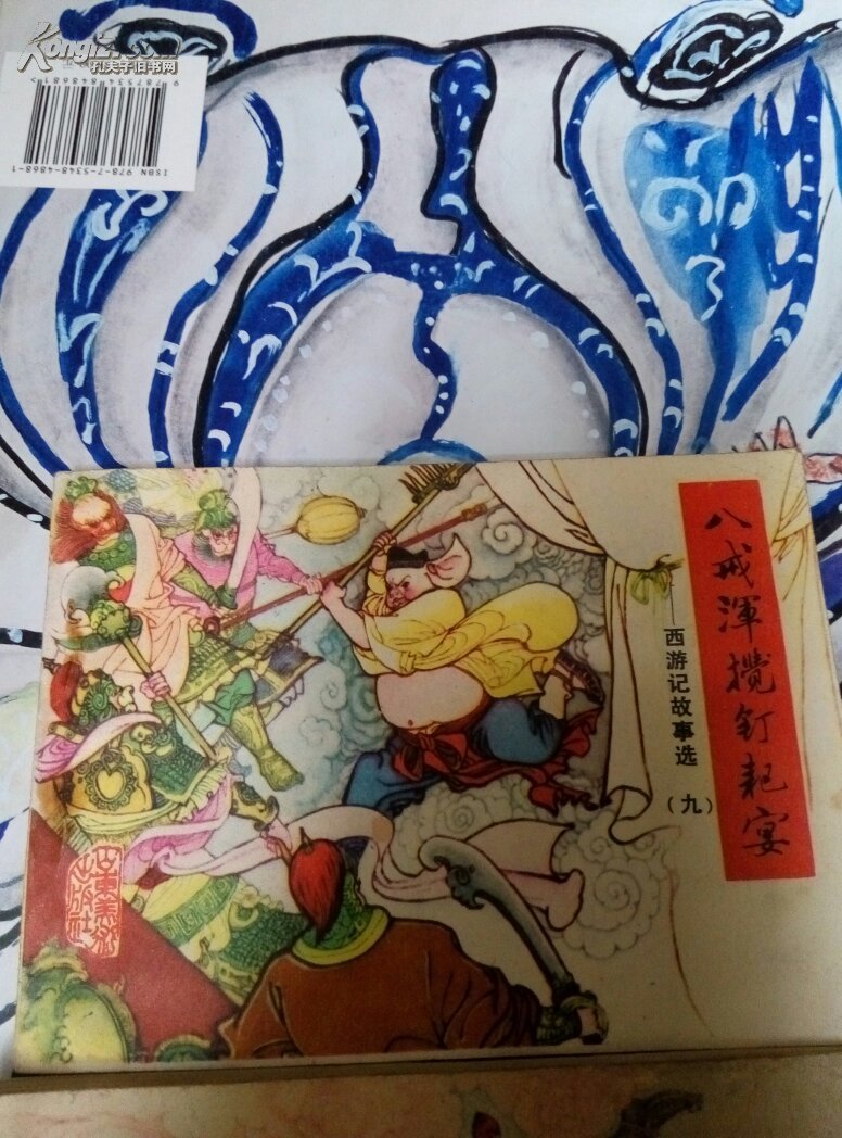 西游记故事选9 八戒浑搅钉耙宴