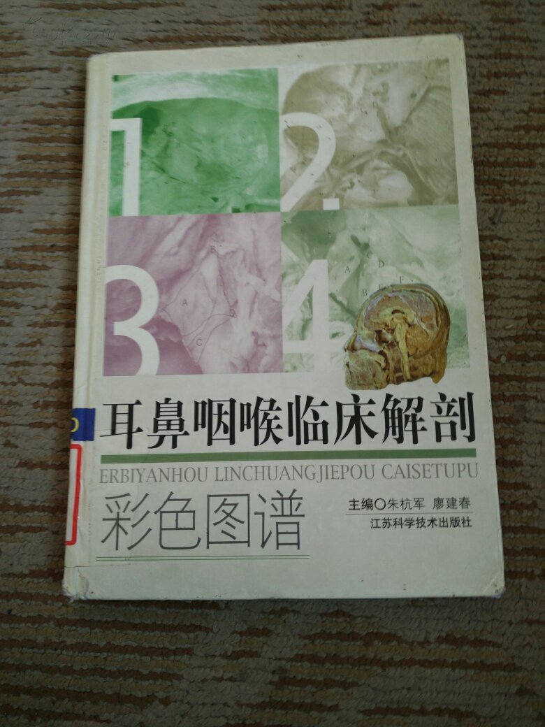 耳鼻咽喉临床解剖彩色图谱(精装16开 04年一版一印 仅印4000册)_朱杭