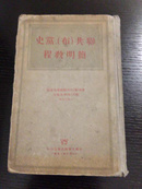 联共(布)党史简明教程 外国文书籍出版局1948年出版