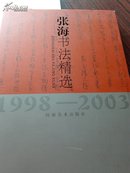 张海书法精选.1998～2003