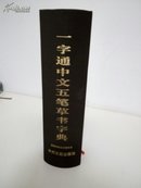一字通中文五笔草书字典