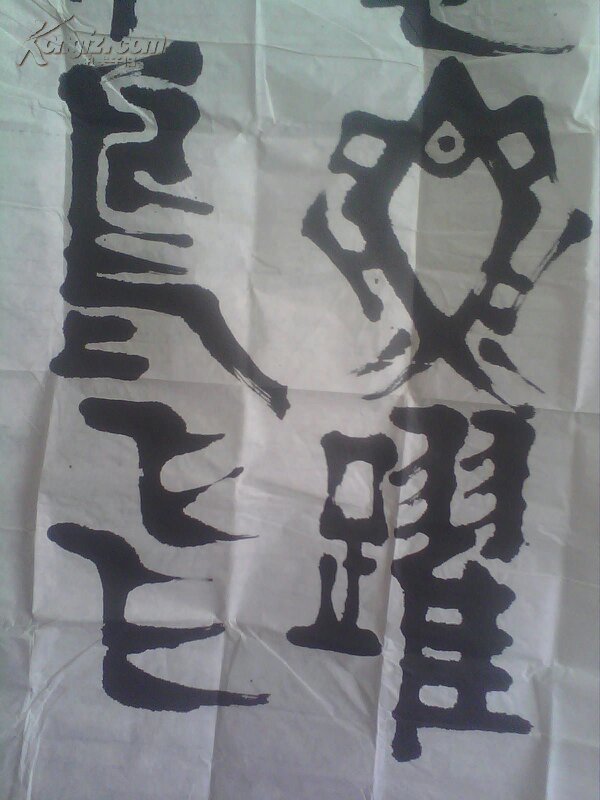 著名书法家王重阳先生大幅篆书作品海阔凭鱼跃天高任鸟飞