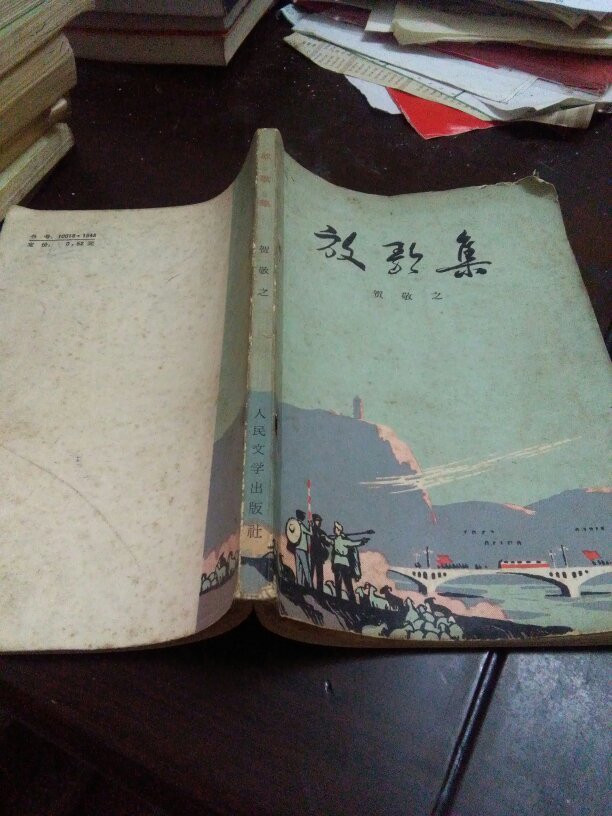 贺敬之诗集:放歌集