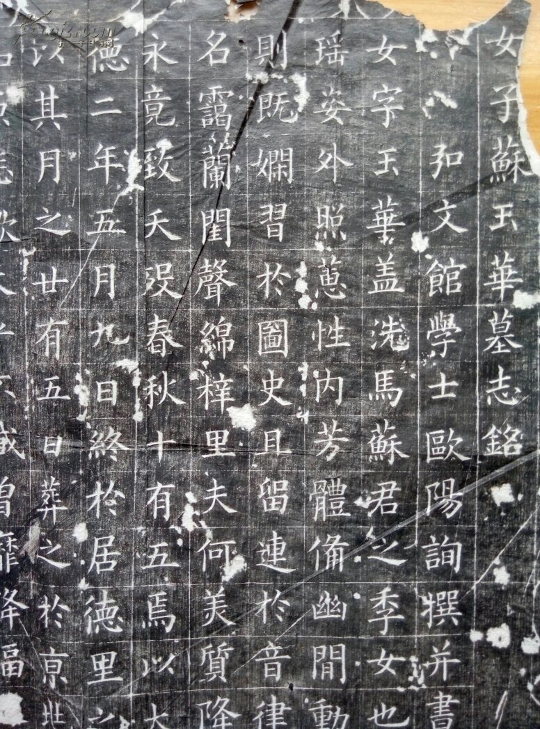 老拓片欧阳询女子苏玉华墓志铭万钧刻字粘贴在清末修的宗谱上差不多