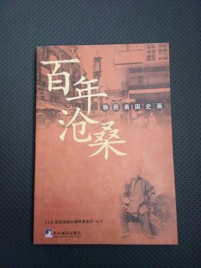 [百年沧桑:移民美国史画] 图书价格_书籍图片_