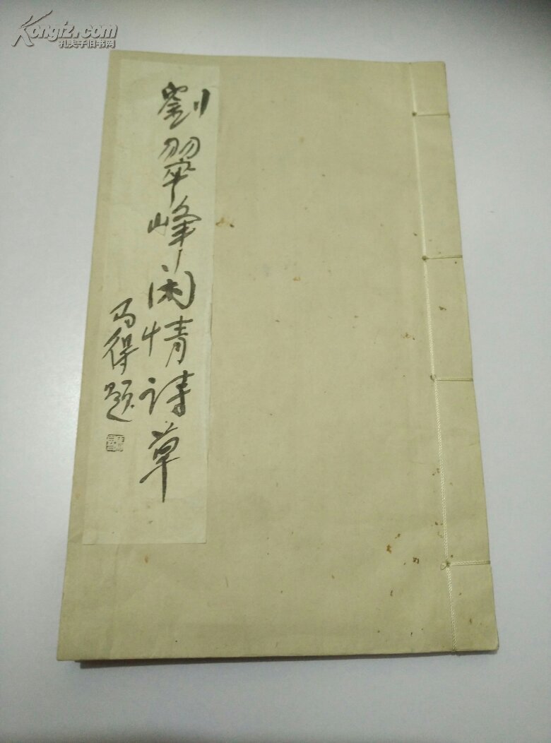 刘翠峰闲情诗草（宣纸线装）  签名本 如图