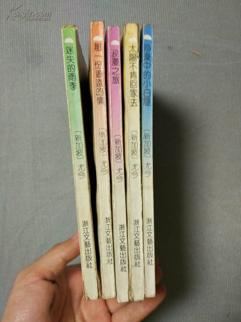 尤今作品(那一份遥远的情 太阳不肯回家去 沙漠中的小白屋 迷失的雨季