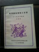 青海藏族情歌三百首