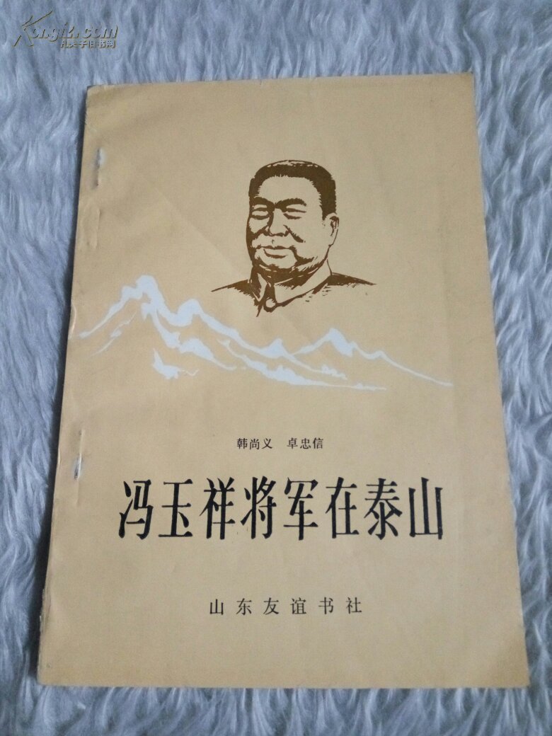 冯玉祥将军在泰山