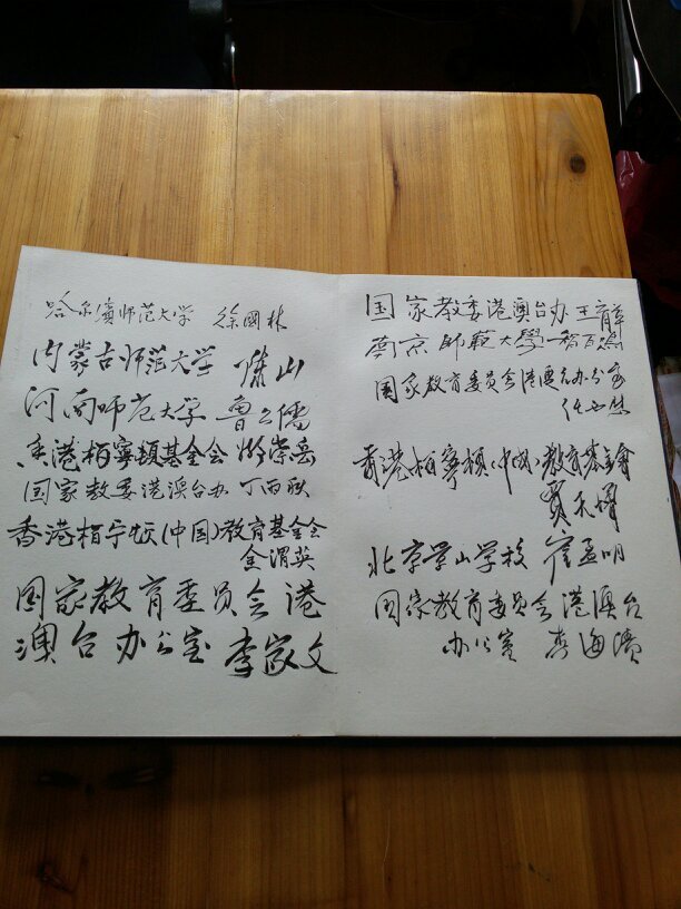 香港柏宁顿教育基金会首届孺子牛金球奖颁金大会签名薄(有:唐承彬