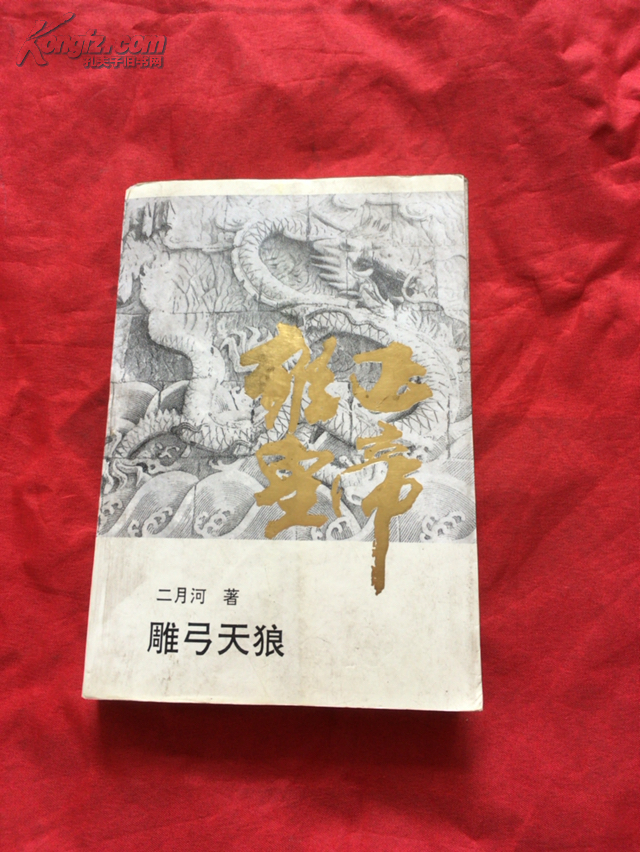 雍正皇帝.雕弓天狼