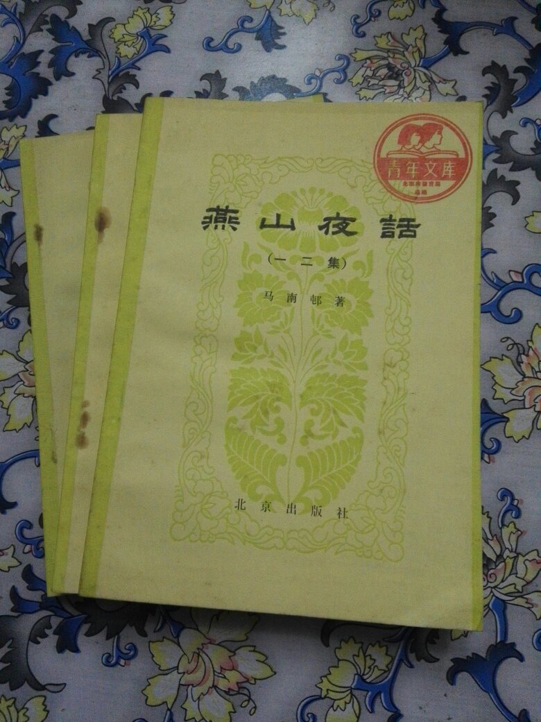 燕山夜话(1-5集共三册,青年文库本)