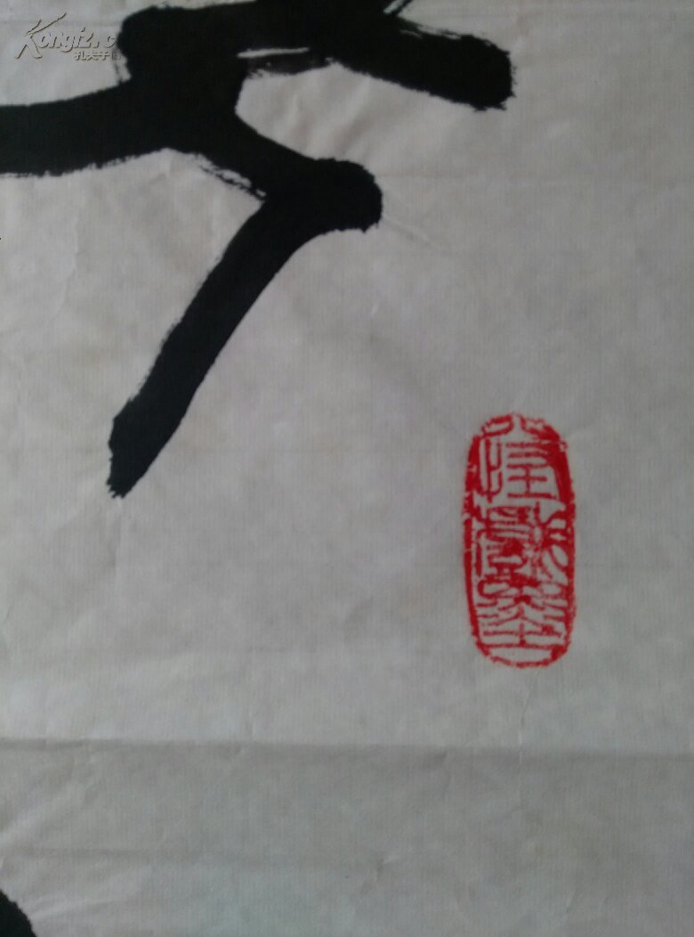 长安八怪书画家张翼形意篆创作精品