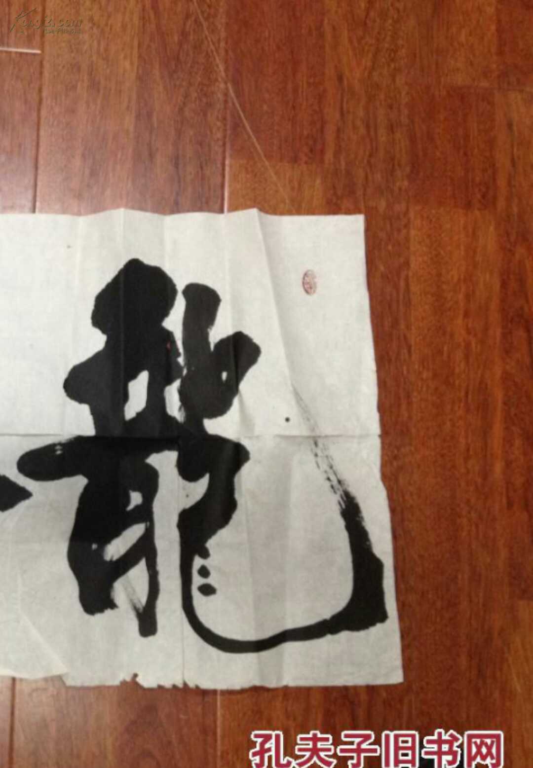 张国闯,中原神童,吴东魁先生关门弟子,书法,龙腾(保真)