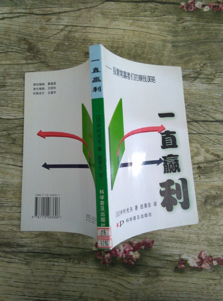 一直赢利:股票常赢者们的赚钱谋略