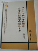 中国文化精品课程建设与友善用脑教学研究论文集