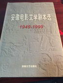 安徽电影文学剧本选:1949～1999