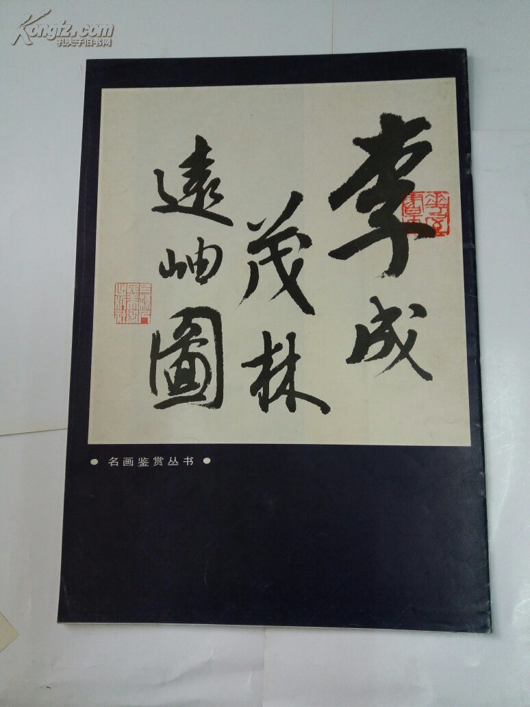 李成茂林远岫图(内有多个印章，8开本)