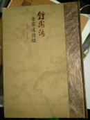 《钟海涛章草道德经》8开硬精装  一版一印