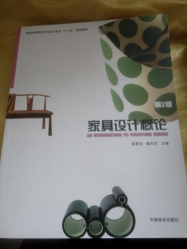 家具设计概论 胡景初 中国林业出版社