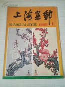 上海集邮1985年第1期