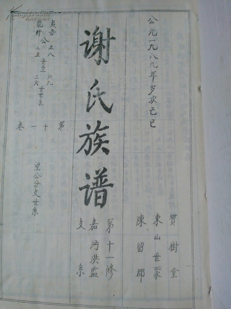 谢氏族谱(宝树堂,存卷三,五,六,七,八,九,十,十一册 共8本(第十一修)