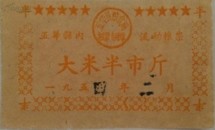 1954年广东五华县内流动粮票