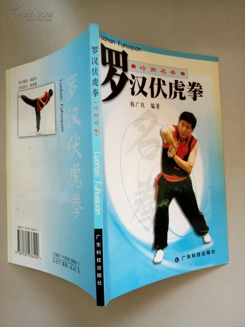 罗汉伏虎拳
