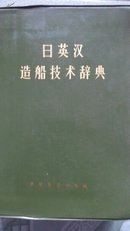 日英汉造船技术辞典
