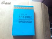 中国现代科学全书: 水产养殖学概论
