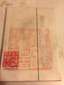 安徽省文史研究馆建馆四十五周年书画集（1953--1998）
