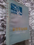新四军在皖南:1938-1941（仅印8000册）