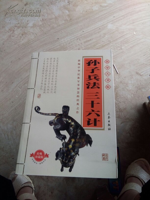 国学大书院:孙子兵法·三十六计(附精美书签)