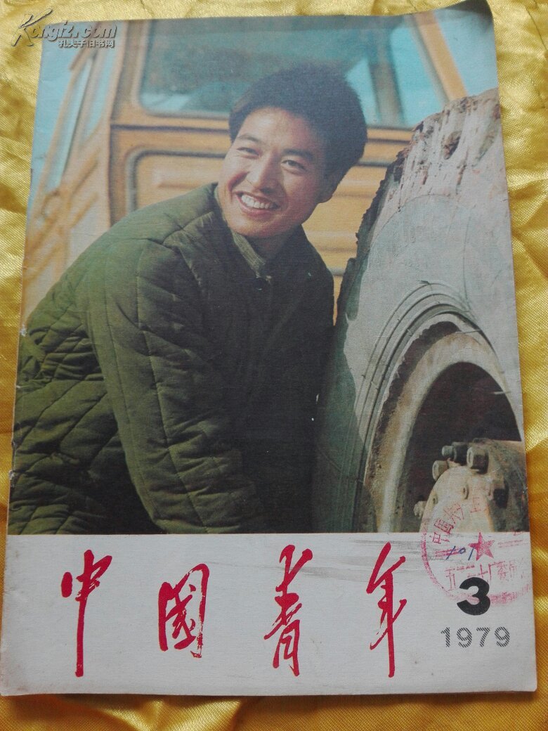 【图】中国青年 【1979年第3期】_中国青年杂志社_孔夫子旧书网