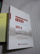 中国领导科学研究年度报告:2014