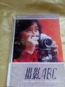 摄影小丛书：摄影ABC