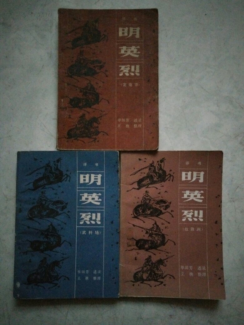 明英烈(战滁州)评书