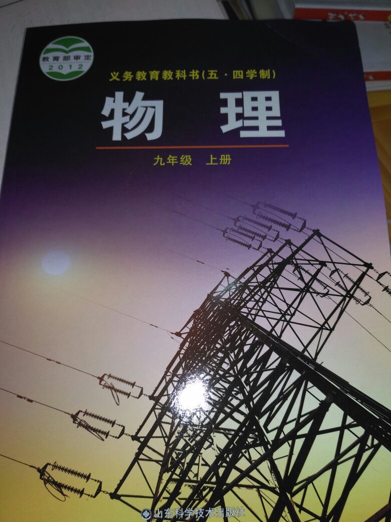 义务教育教科书五四制物理九年级上