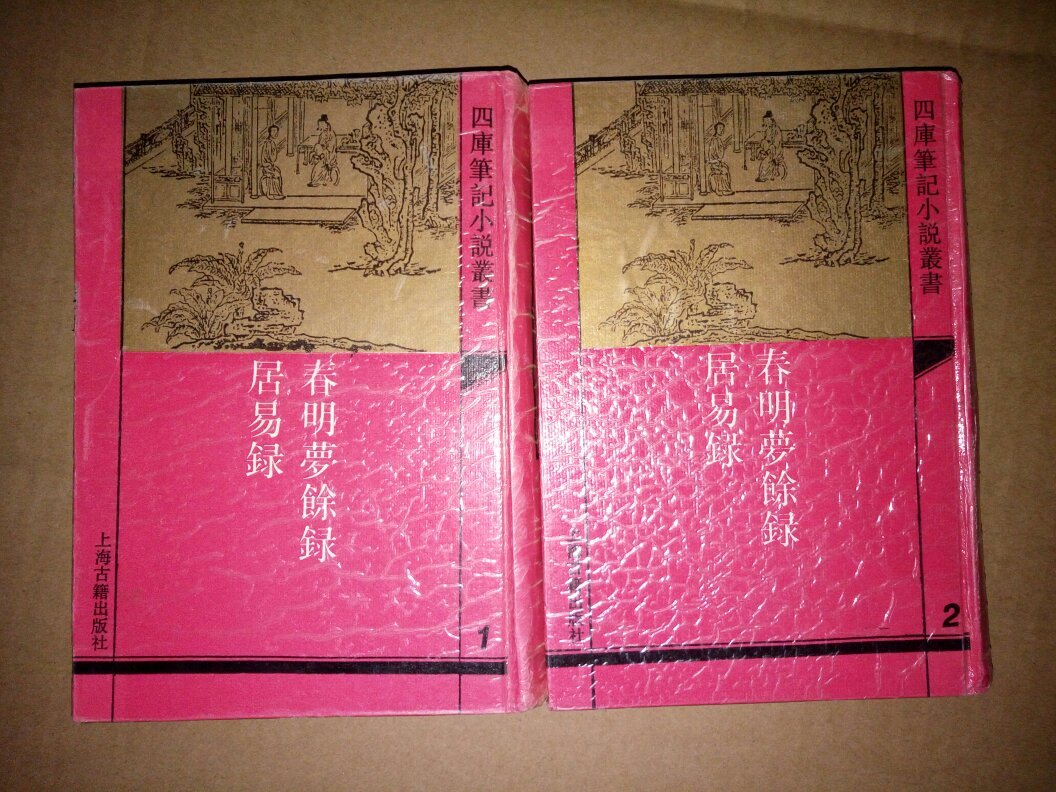 四库笔记小说丛书:春明梦余录(外一种)居易录1;春明梦余录(外一种)