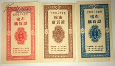 1954年江西省棉布购买证3枚套
