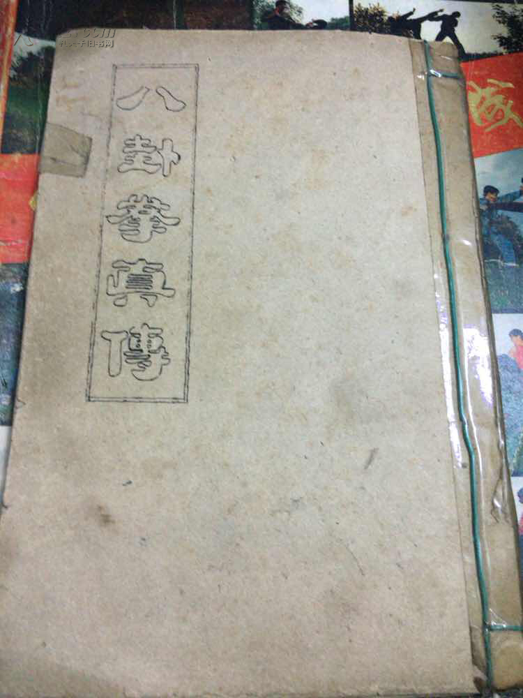 八卦拳真传_孙锡堃著_孔夫子旧书网