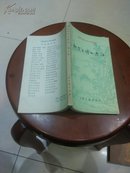 柳宗元诗文选注（中国古典文学作品选读）88年一版一印品好