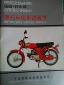 轻骑·铃木牌QS90（K90）系列摩托车使用说明书