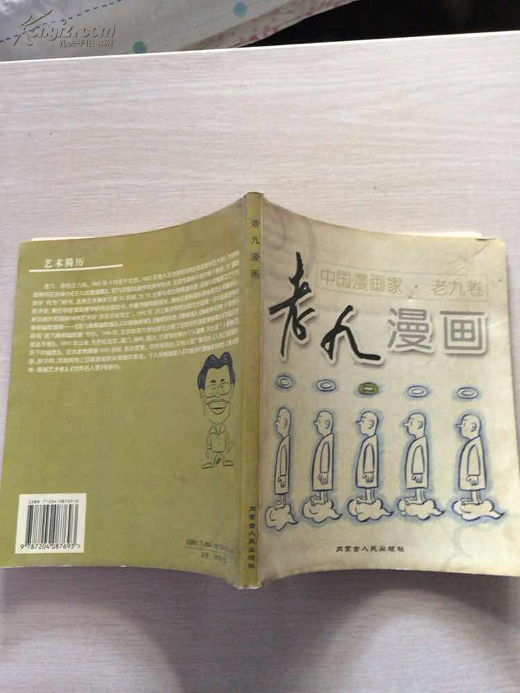 漫画家老九签名,钤印本《老九漫画》