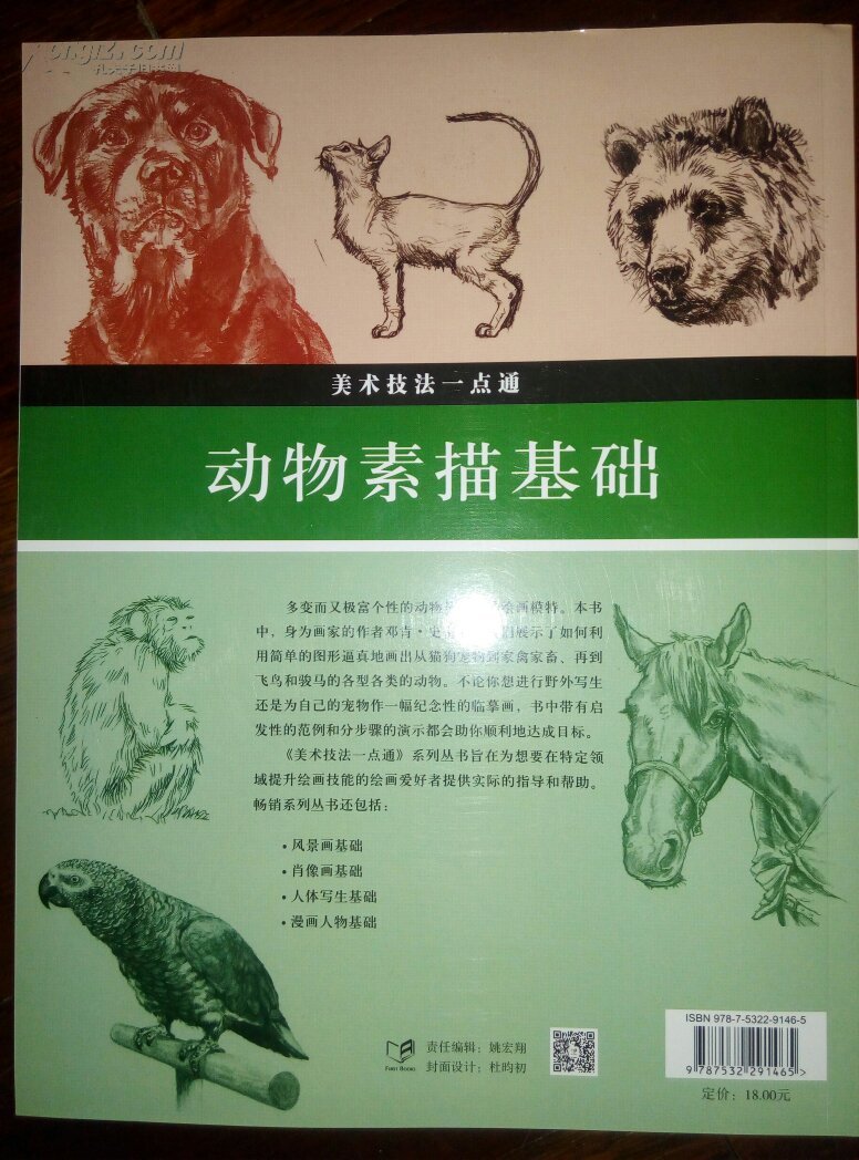动物素描基础---美术技法一点通(引进版)_邓肯·史密斯 著_孔夫子旧书