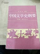 中国文学史纲要(全四册，有笔划)