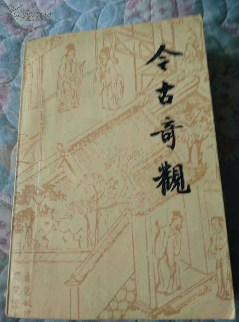 今古奇观(全一册)