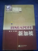 列国志：新加坡