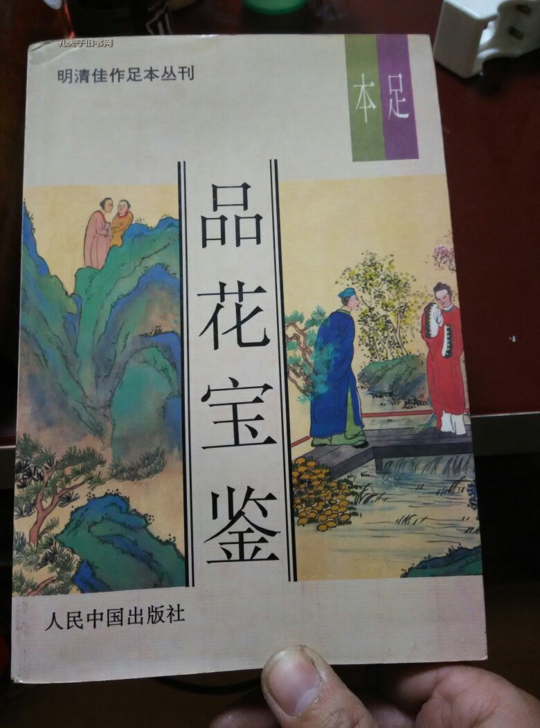 明清佳作足本丛刊:品花宝鉴(上下册)足本
