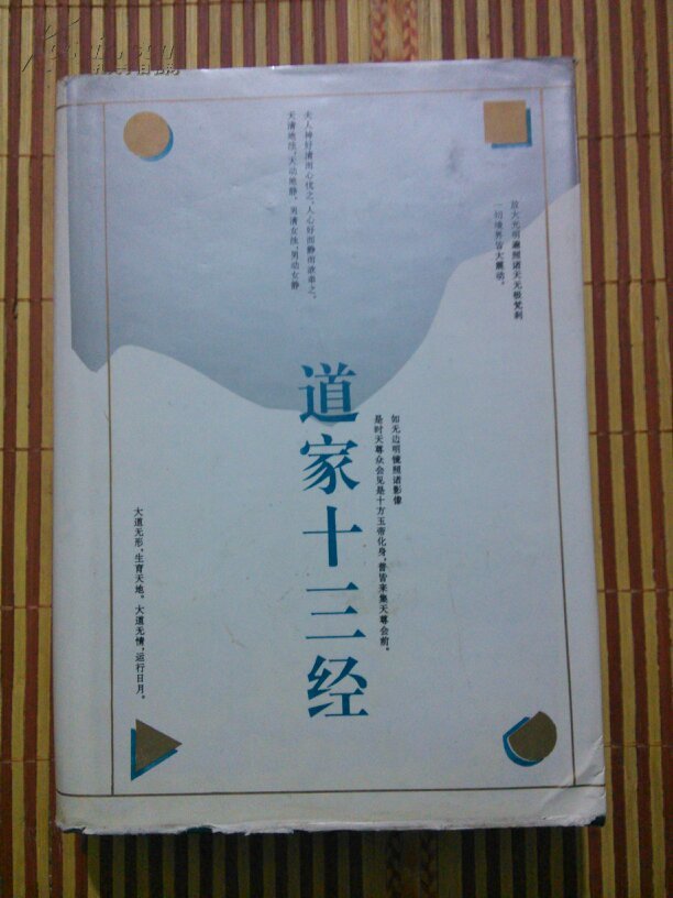 道家十三经(精装护封1版1印仅印2000册)